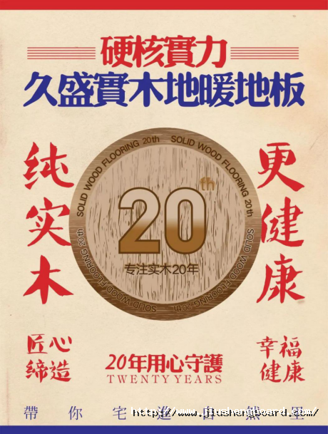 久盛實(shí)木地暖地板連續(xù)三年全國銷量領(lǐng)先，硬核實(shí)力是怎樣煉成的？84.png