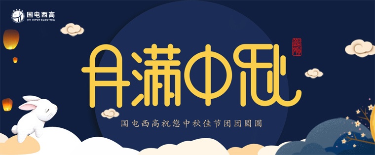 國電西高2019中秋節(jié)放假通知