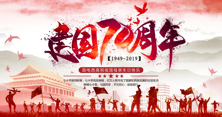 崢嶸七十載，與國同夢！國電西高國慶放假通知