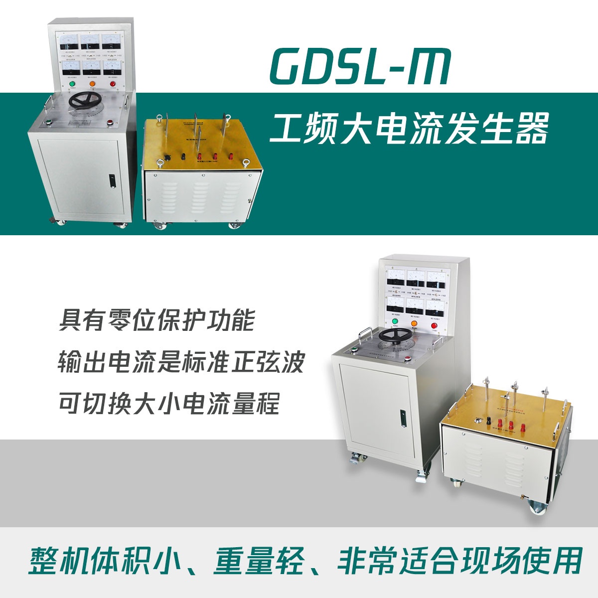 國(guó)電西高工頻大電流發(fā)生器