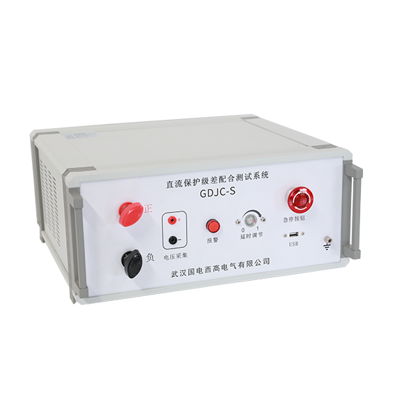 直流保護(hù)級(jí)差配合測(cè)試系統(tǒng)