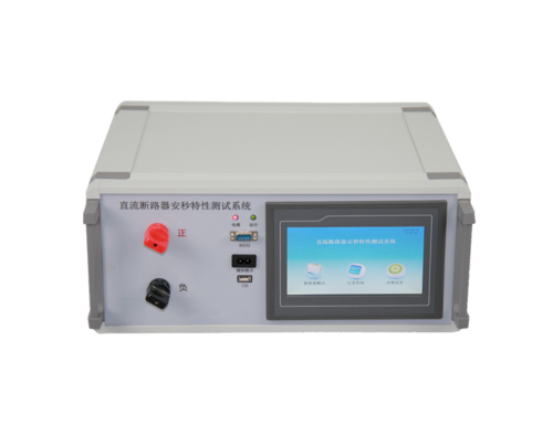 直流斷路器安秒特性測(cè)試系統(tǒng)