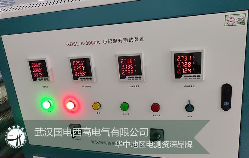 技術(shù)賦能，服務(wù)致遠(yuǎn)！武漢國(guó)電西高GDSL-A-3000A 極限溫升測(cè)試裝置